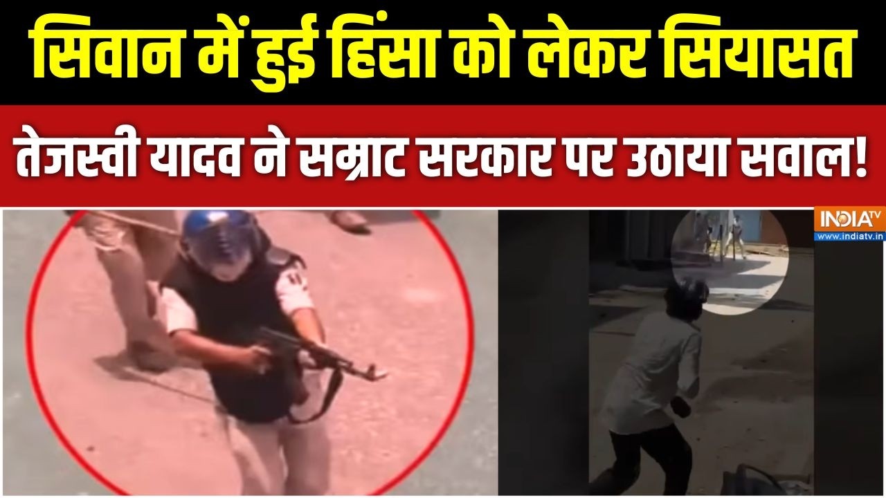 Siwan Protest News: सिवान में हुई हिंसा को लेकर सियासत, तेजस्वी यादव ने सम्राट सरकार पर उठाया सवाल!