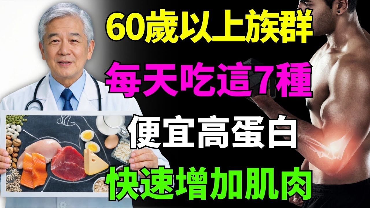 60歲以上必看！每天吃這7種便宜高蛋白食物，快速增肌不流失力量