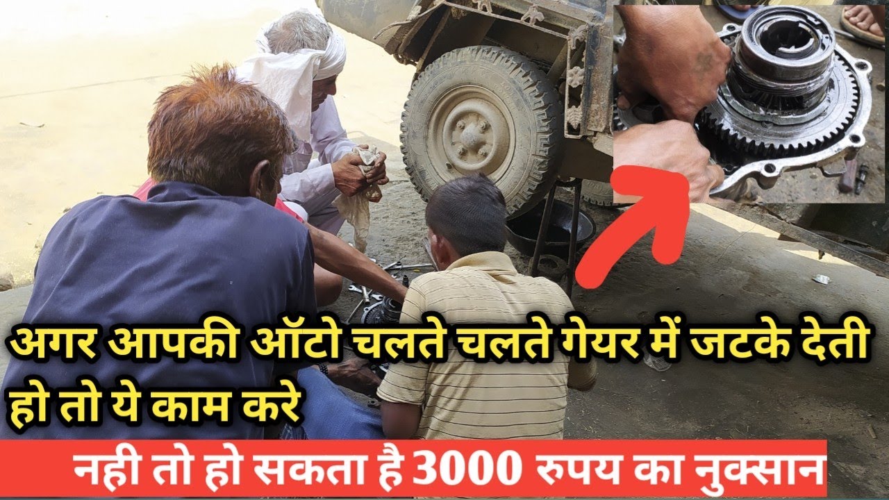 Auto chlte chlte gear me jatke dati h to ya kam jurer kre ape pigaco mahindra Alfa auto gear problem