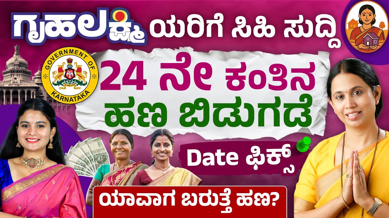 ಗೃಹಲಕ್ಷ್ಮಿ 24ನೇ ಕಂತು ಹಣ ಯಾವಾಗ? | Gruhalakshmi 24th Instalment Amount Update | Lakshmi Hebbalkar