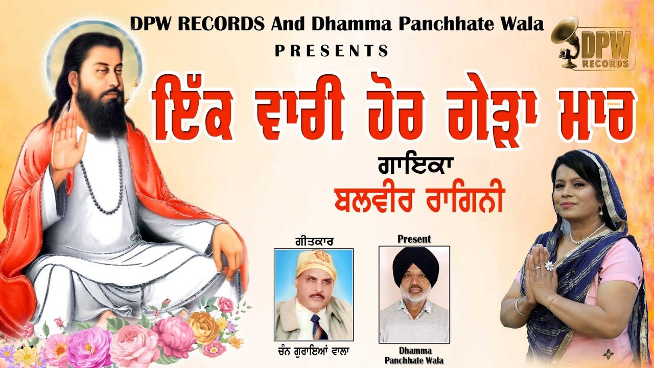 IK Vaari hor geda maar,Singer-Balbir Ragini,Guru Ravidass New Song,Chann Goraya Wala,DPW  Records
