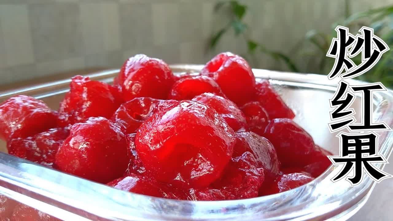 炒红果，做法虽简单却很多人没吃过，不该错过的老北京传统美味