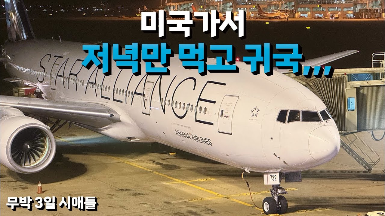 미국까지 가서 밥만 먹고 돌아간다니,,, 입국심사관 당황시킨 아시아나 시애틀-인천 무박 3일 탑승기