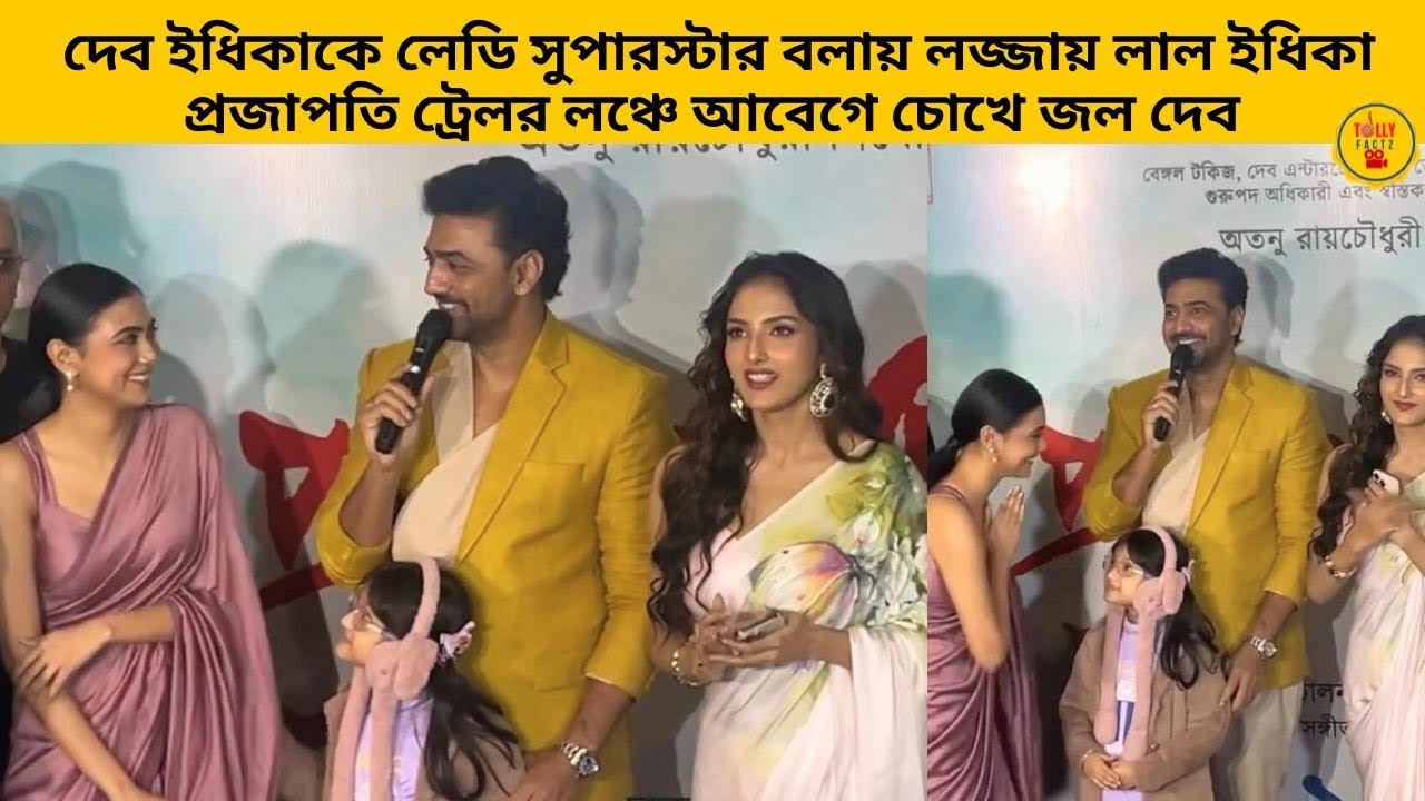 দেব ইধিকাকে লেডি সুপারস্টার বলায় লজ্জায় লাল ইধিকা প্রজাপতি ট্রেলর লঞ্চে আবেগে চোখে জল দেবের 