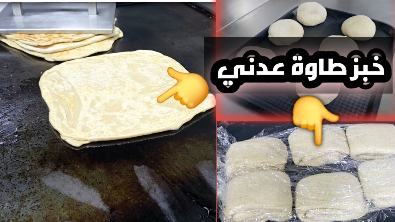 خبز طاوة عدني على اصوله خطوه خطوه وبالطريقة الأصلية وهل ممكن نحتفظ فيه لفتره طويله؟/شيف هاني