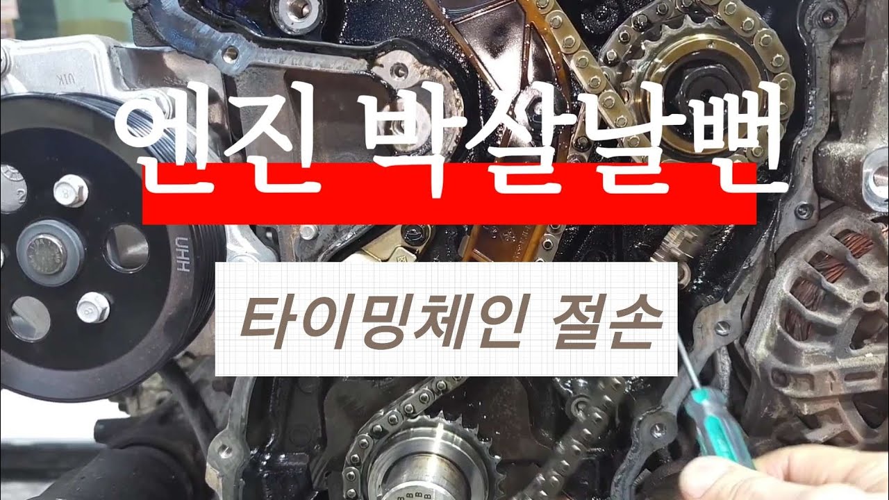 타이밍체인  파손 엔진 박살