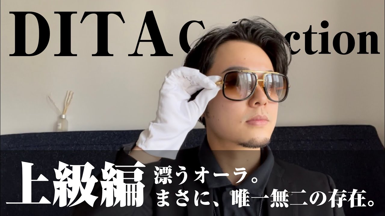【DITA】上級編　漂うオーラ。まさに唯一無二の存在。