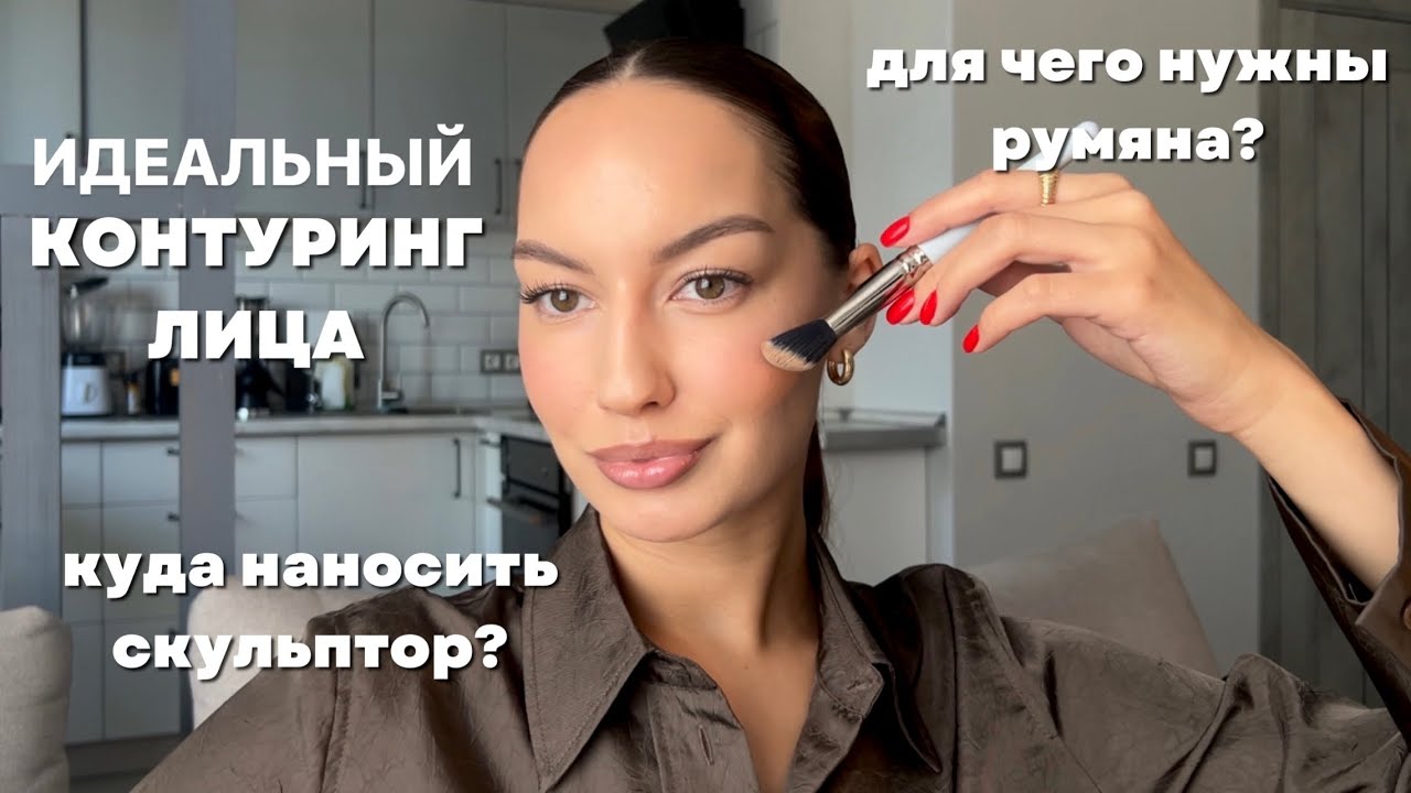 Как делать контуринг лица? Подробная инструкция: скульптор/бронзер, румяна, хайлайтер