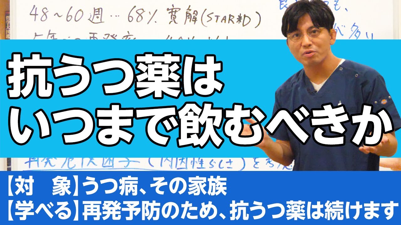 抗うつ薬はいつまで飲むべきか、解説します。＃メンタルヘルス大全　＃うつ病