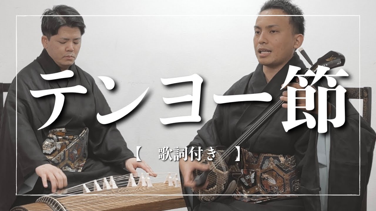 テンヨー節｜エイサー・沖縄民謡で人気の沖縄の歌【三線】