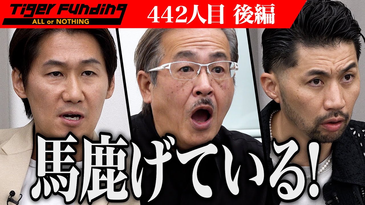 【後編】全虎からの猛攻を受け黙り込む志願者…外国人観光客向けギャラ飲みサービスを展開したい【榮木 将文】[442人目]令和の虎