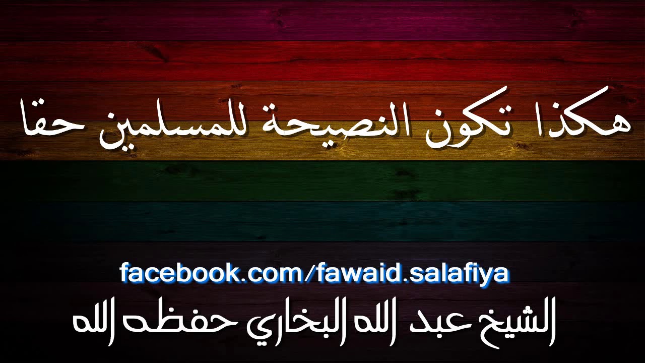 هكذا تكون النصيحة للمسلمين حقا