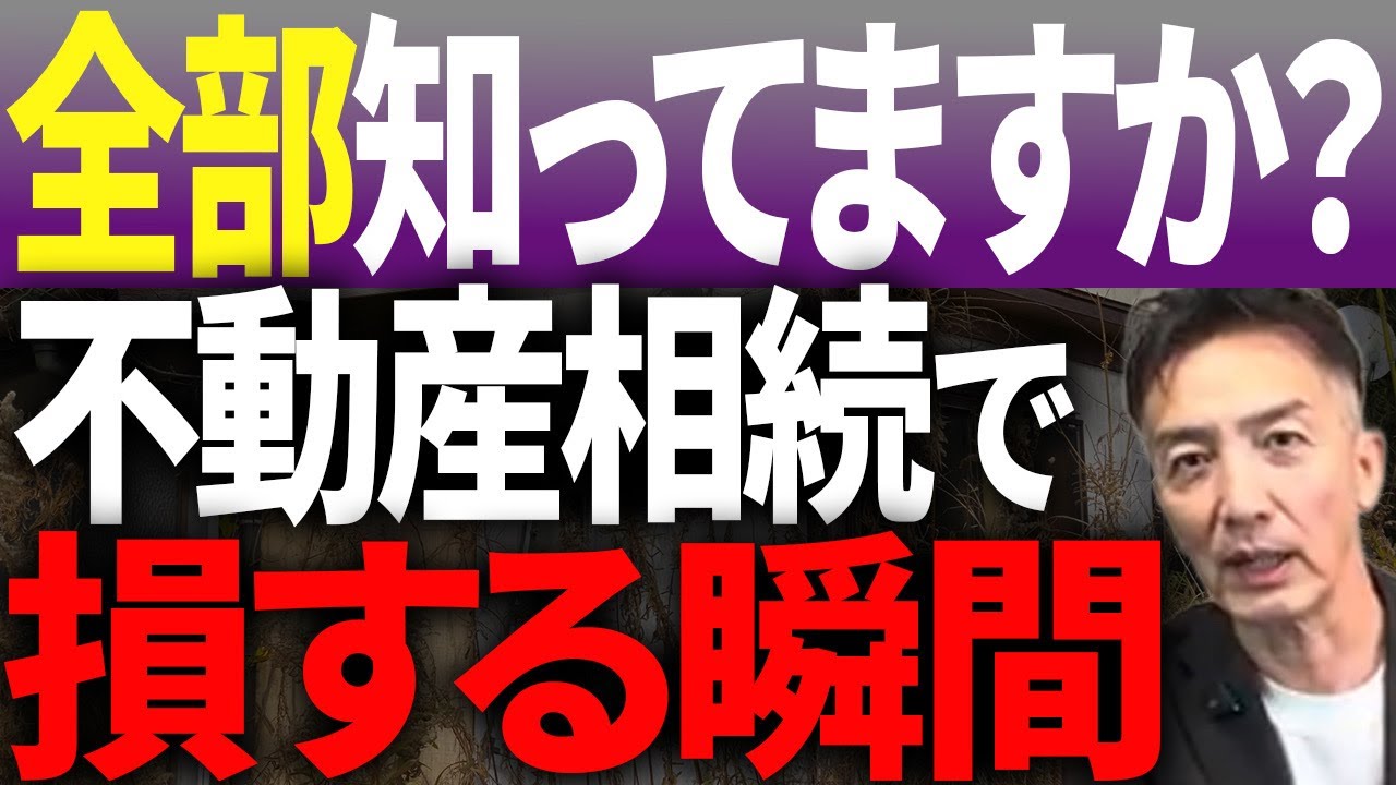 あなたは全て知っていますか？不動産相続で損する瞬間を大暴露します。