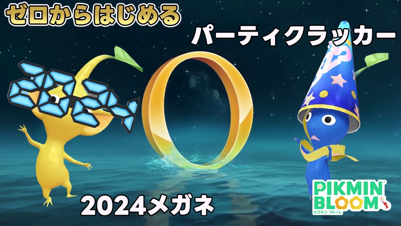 0からはじめるパーティクラッカーと2024メガネ！今年の苗だけでコンプできるのか？！【ピクミンブルーム/PikminBloom】
