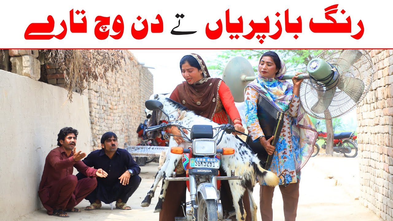 //Bhotna,Shoki, Bilo ch koki Cheena & Sanam Mahi New Funny Video By Rachnavi Tv2