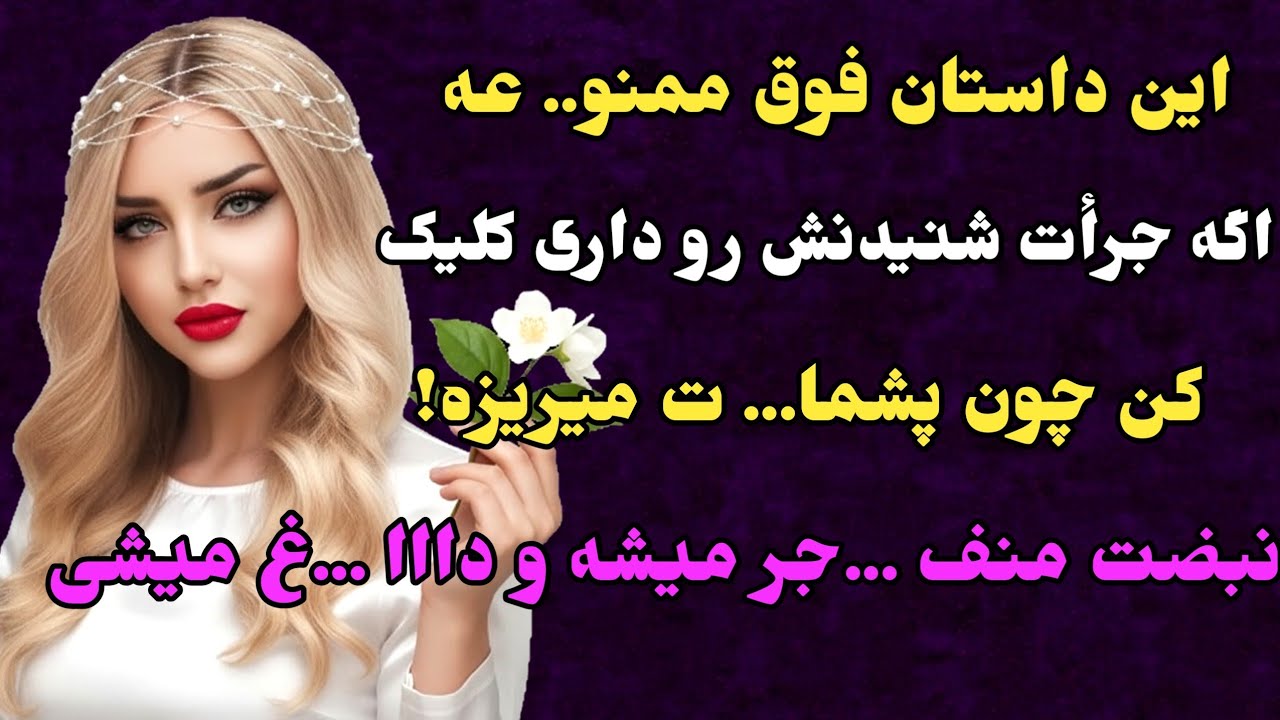 داستان واقعی : داستانی تر.سناک اگه جرأت شنیدنش رو داری کلیک کن چون ...#داستان_واقعی #داستان #پادکست