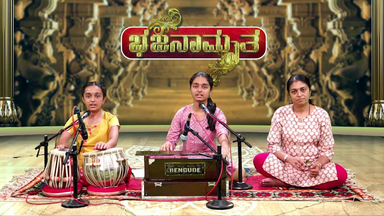 ಭಜನಾಮೃತ│Bhajanamrutha│ಶ್ರೀ ರಕ್ಷಾ ಶ್ಯಾನುಭಾಗ್ ಮತ್ತು ಶ್ರೀ ರಶ್ಮಿ ಶ್ಯಾನುಭಾಗ್│01
