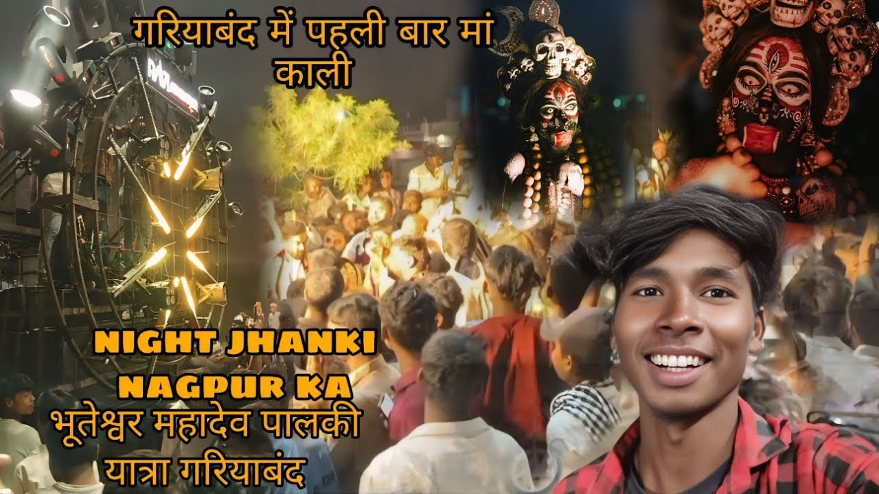 Gariyaband ka night jhanki nagpur ka. || 👁️भूतेश्वर महादेव पालकी यात्रा गरियाबंद। 🙏 