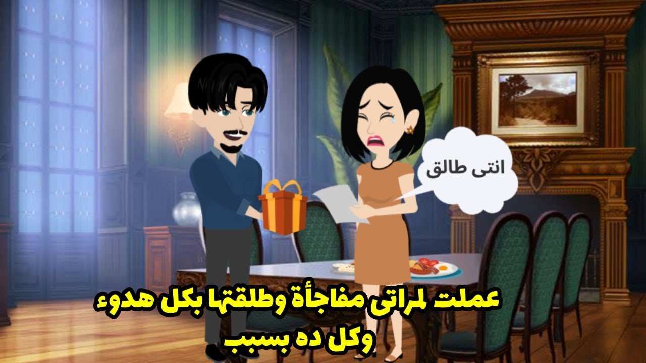عملت لمراتي مفاجأة و طلقتها بكل هدوء وكل ده بسبب انها ....