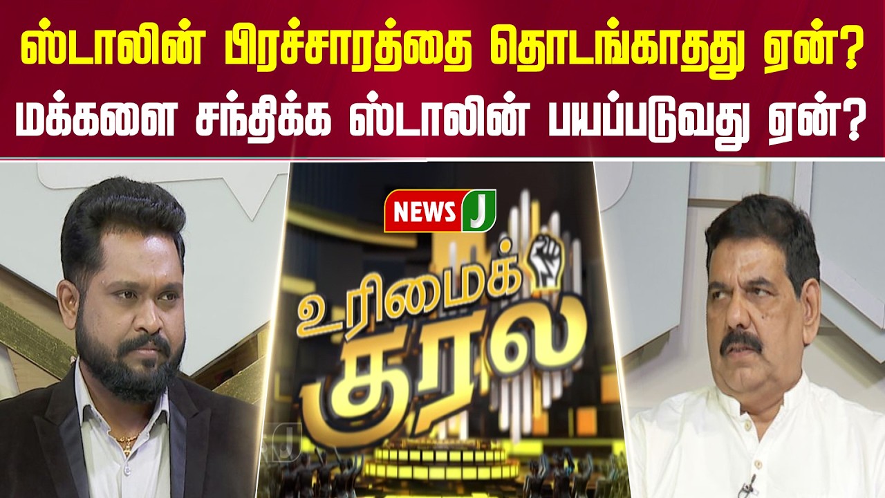 ஸ்டாலின் பிரச்சாரத்தை தொடங்காதது ஏன்? மக்களை சந்திக்க ஸ்டாலின் பயப்படுவது ஏன்? | URIMAIKURAL | NEWSJ