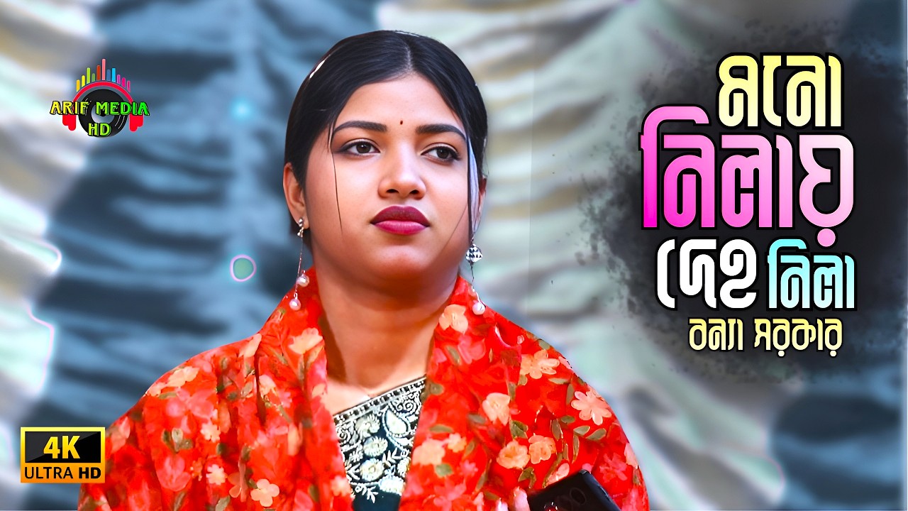 মনো নিলায় দেহ নিলা🥀বন্যা সরকার🥀Mono Nila Deho Nila🥀Bonna Sorkar🥀Arif Media HD