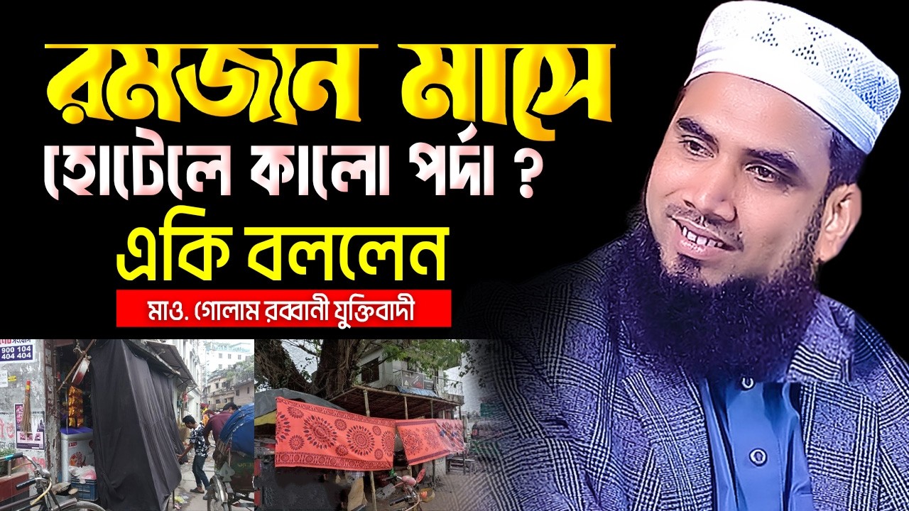 রমজান মাসে হোটেলে কালো পর্দা? একি বললেন গোলাম রব্বানী | Mawlana Golam Rabbani New Waz | Ramadan Waz