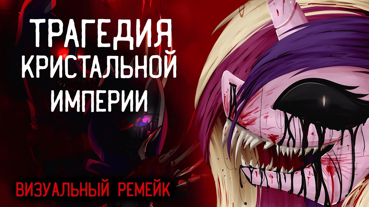 Трагедия Кристальной Империи - Визуальный Ремейк. Комикс My Little Pony
