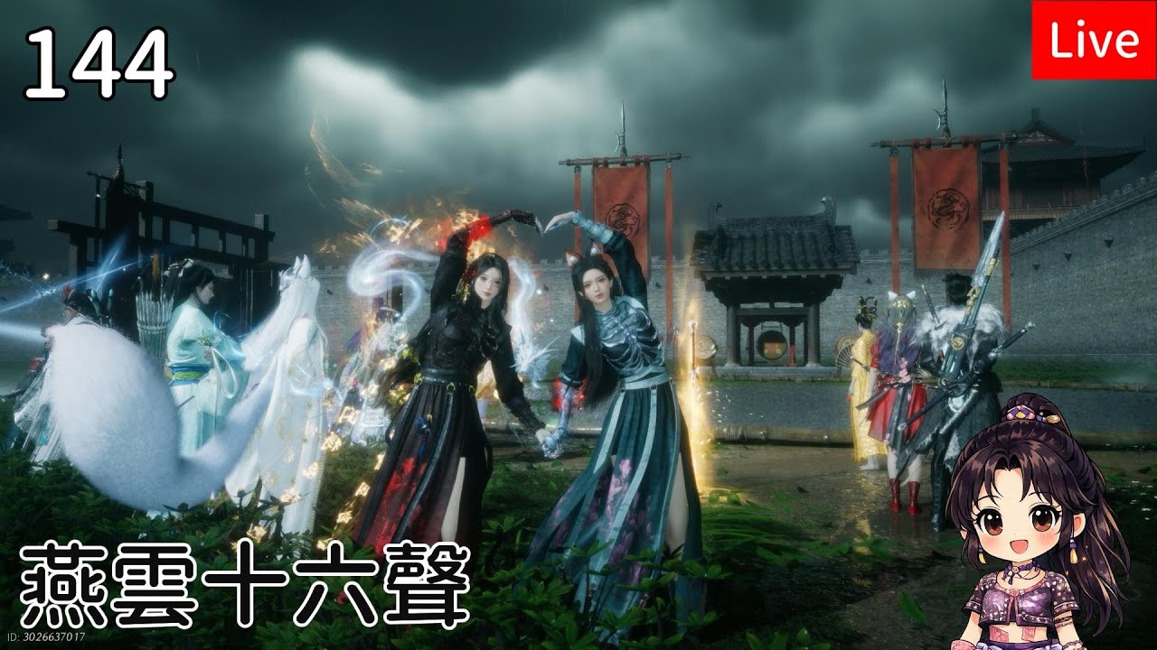 【燕雲十六聲】144筱俠女闖江湖
