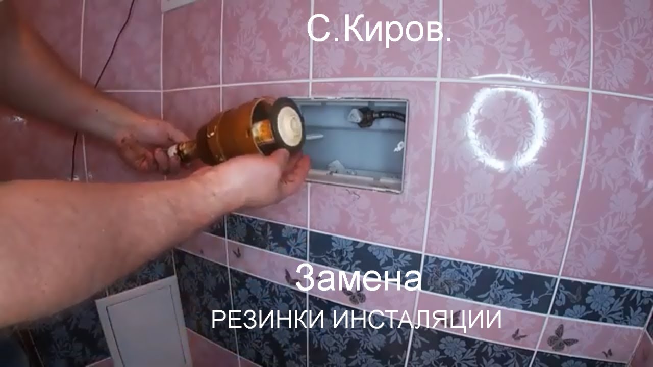 Инсталяция ALCAPLAST,  бежит вода. Разобрали бочёк и Заменили резинку.