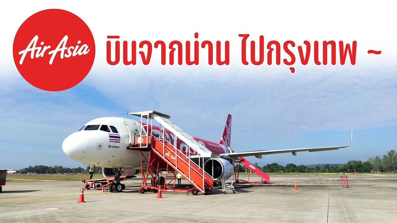 นั่งเครื่องบินจากน่านไปกรุงเทพ สายการบิน Thai Air Asia