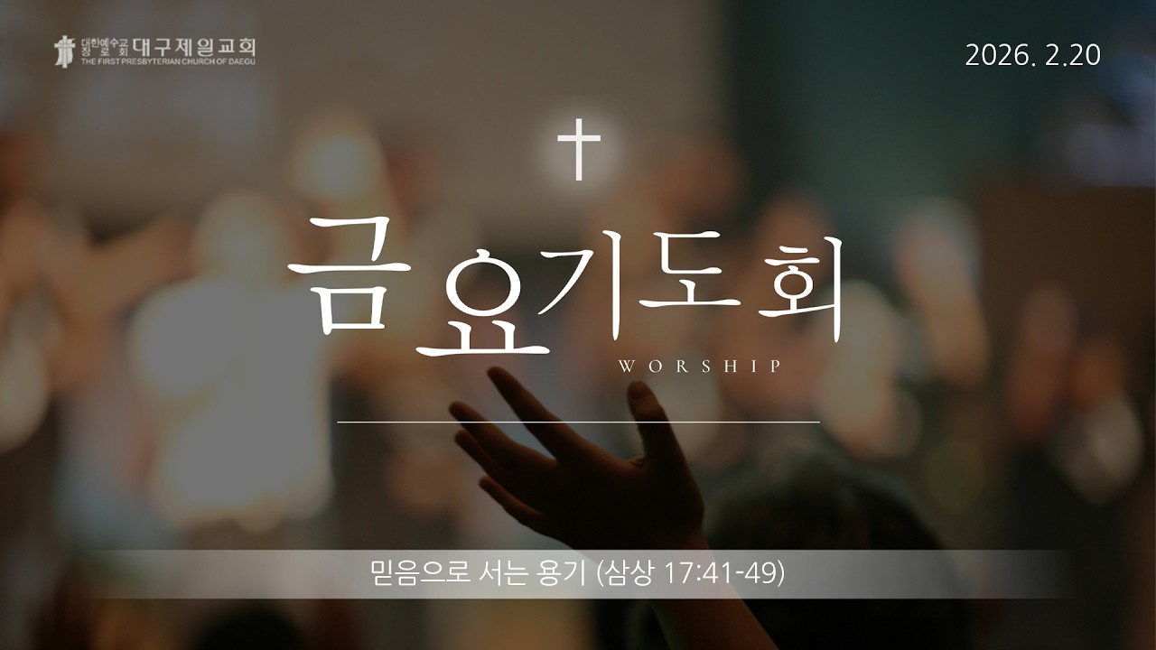 2026년 2월 20일 금요기도회