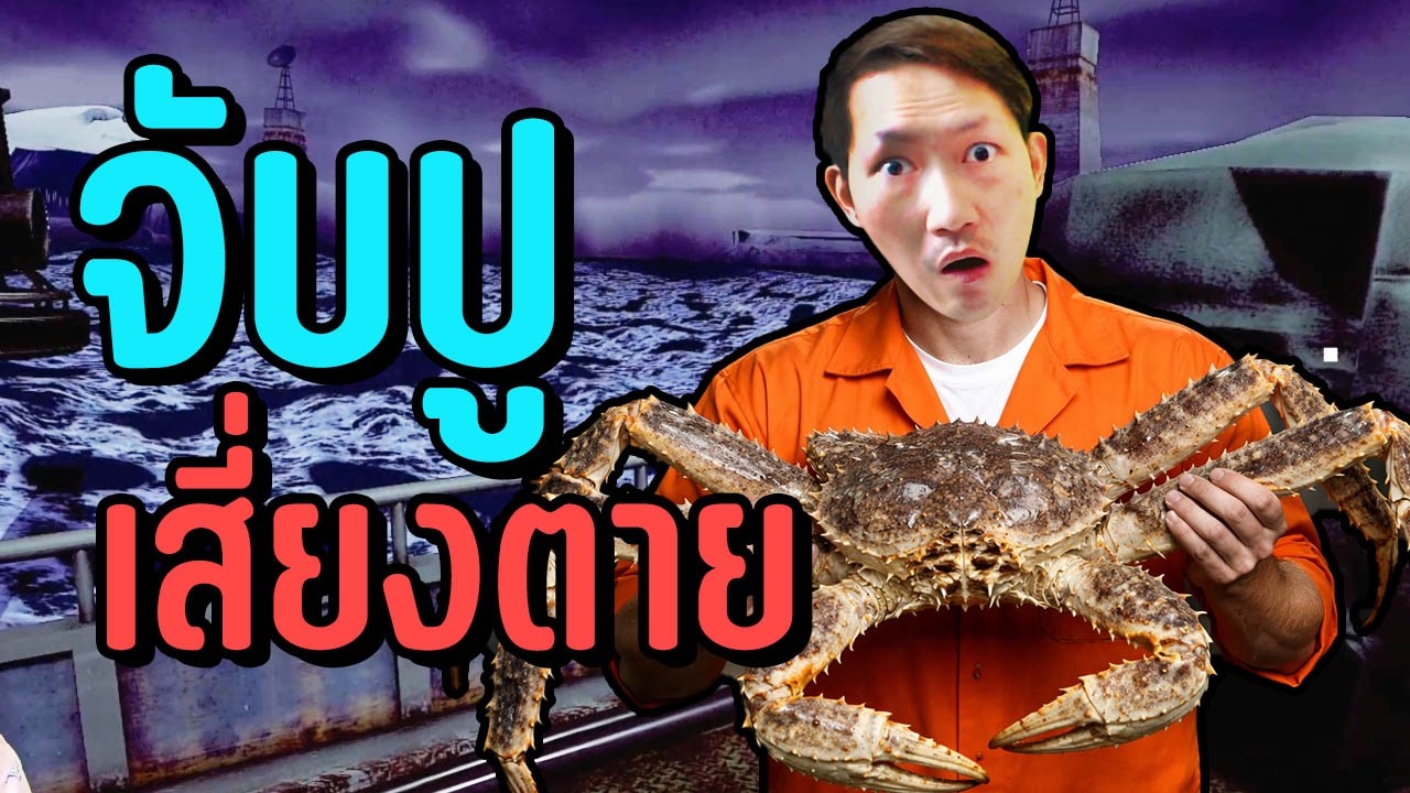นักโทษชายเสี่ยงตายจับปูขั้วโลก | Crabmeat [EP1]