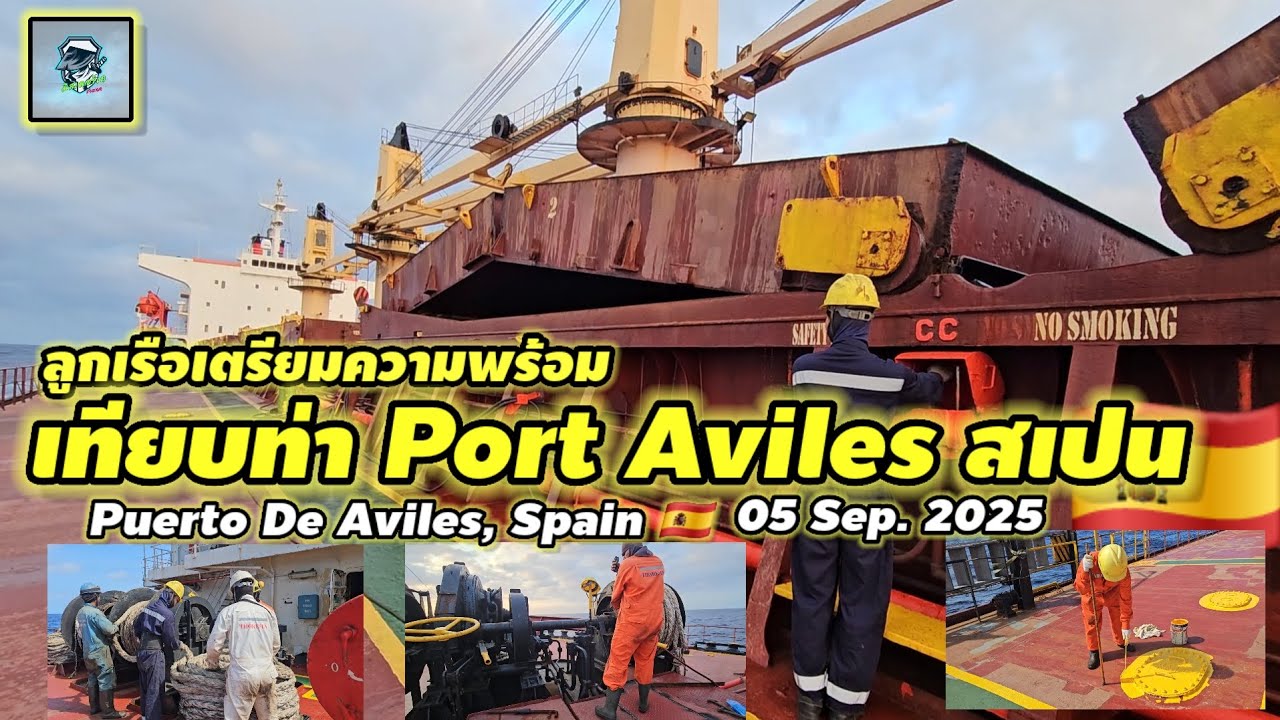 ลูกเรือเตรียมความพร้อมเข้าเทียบท่า พอร์ต Aviles ประเทศสเปน วันที่ 5 Sep. 2025 #seafarer @mr.de. 