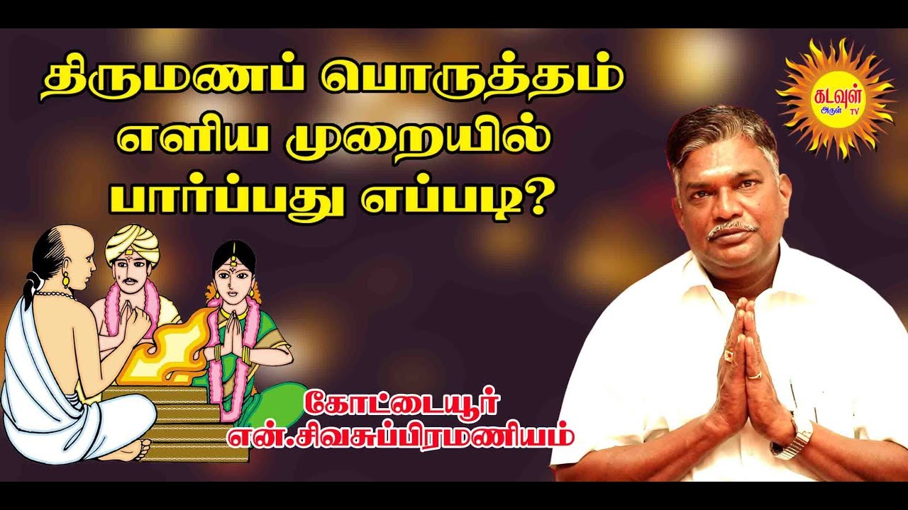 திருமண பொருத்தம் எளியமுறையில் பார்ப்பது எப்படி? | Kottaiyur N.Siva Subramaniyan Predictions..!