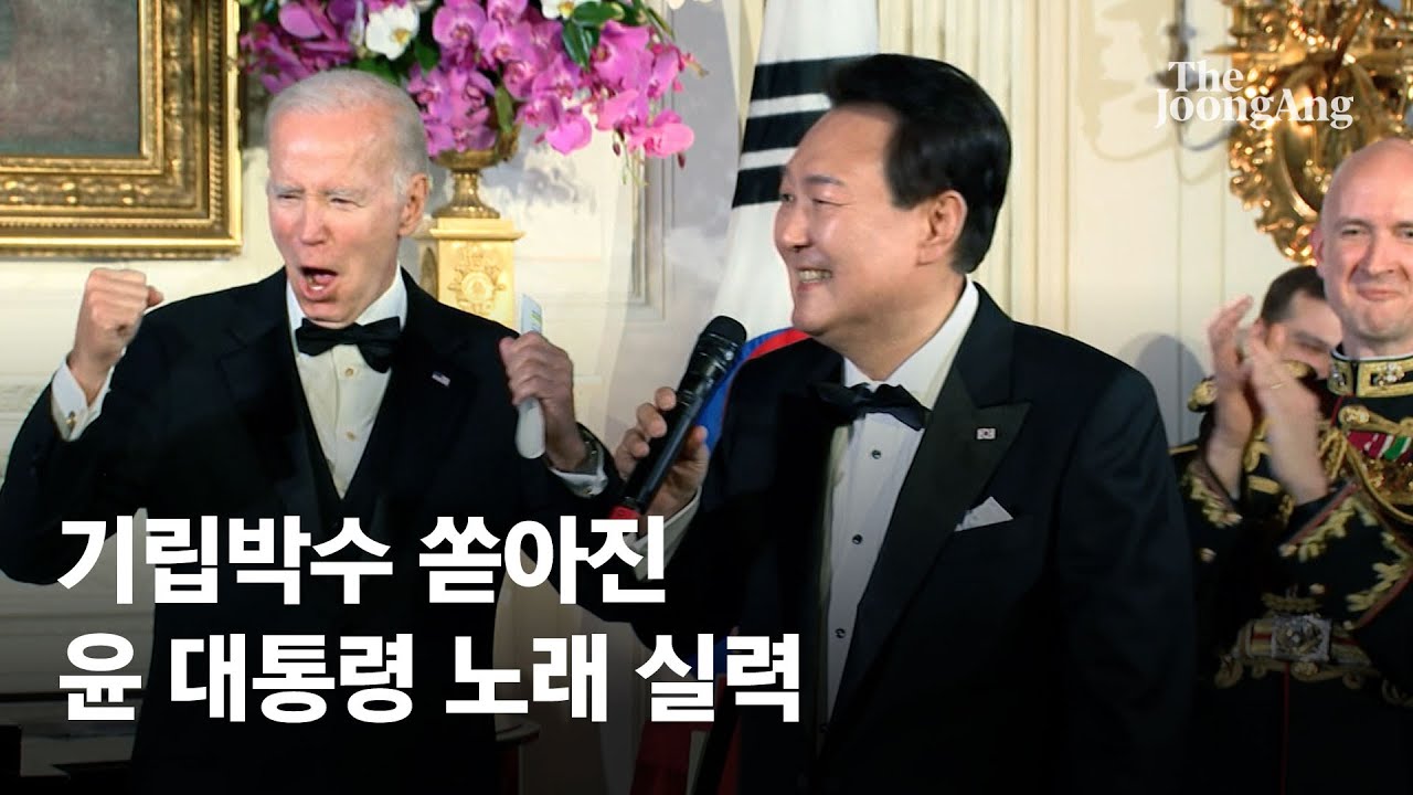 윤 대통령 팝송 열창에 바이든 두 주먹 흔들며 환호