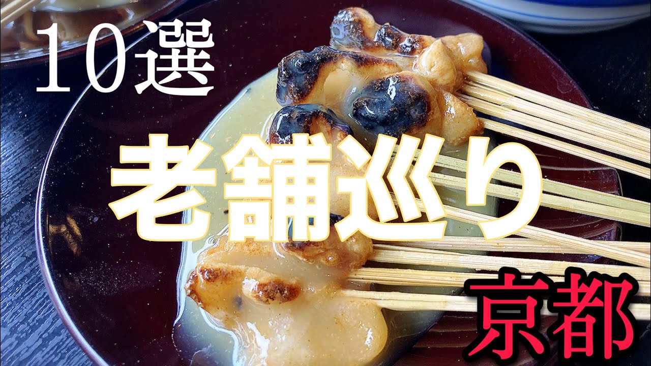 【京都 老舗巡り】京都を旅したくなる！京都グルメを中心に  グルメ 美容 雑貨