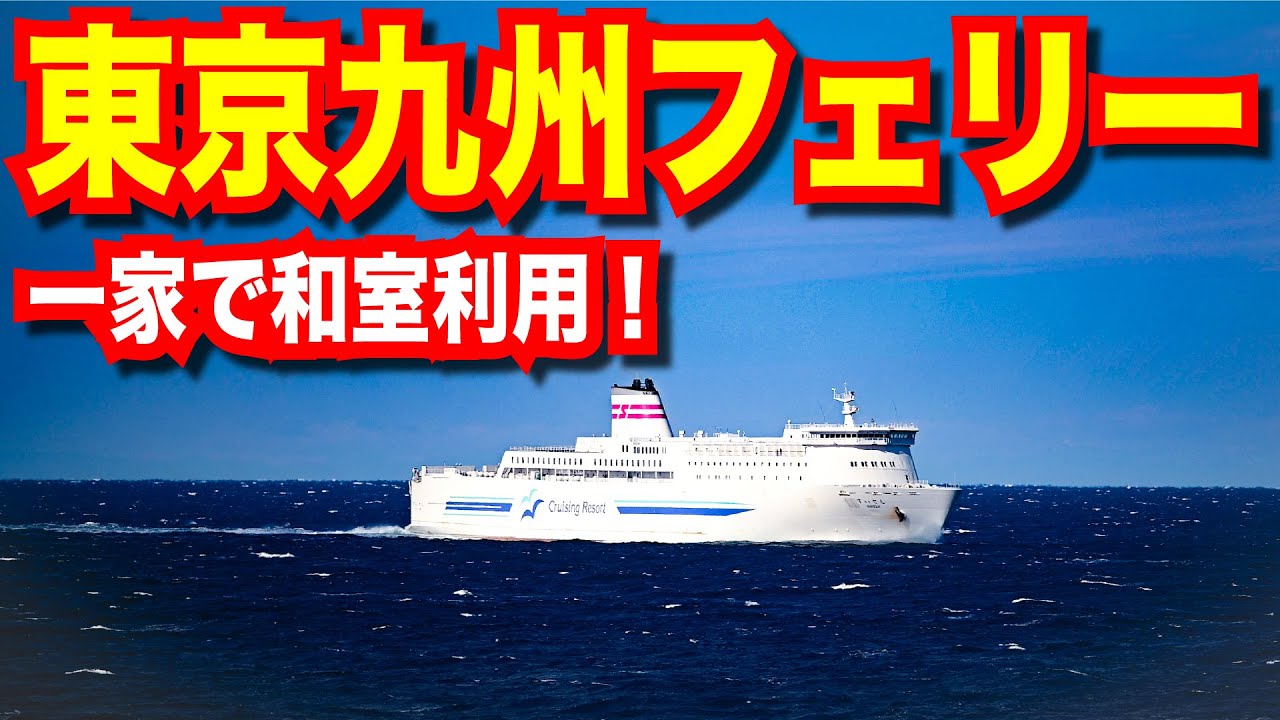 【神奈川↔福岡】 東京九州フェリー すずらん 神奈川県横須賀港から北九州新門司港まで 家族でステート和室利用 食事はすべてカレー！？【日本一周船の旅】