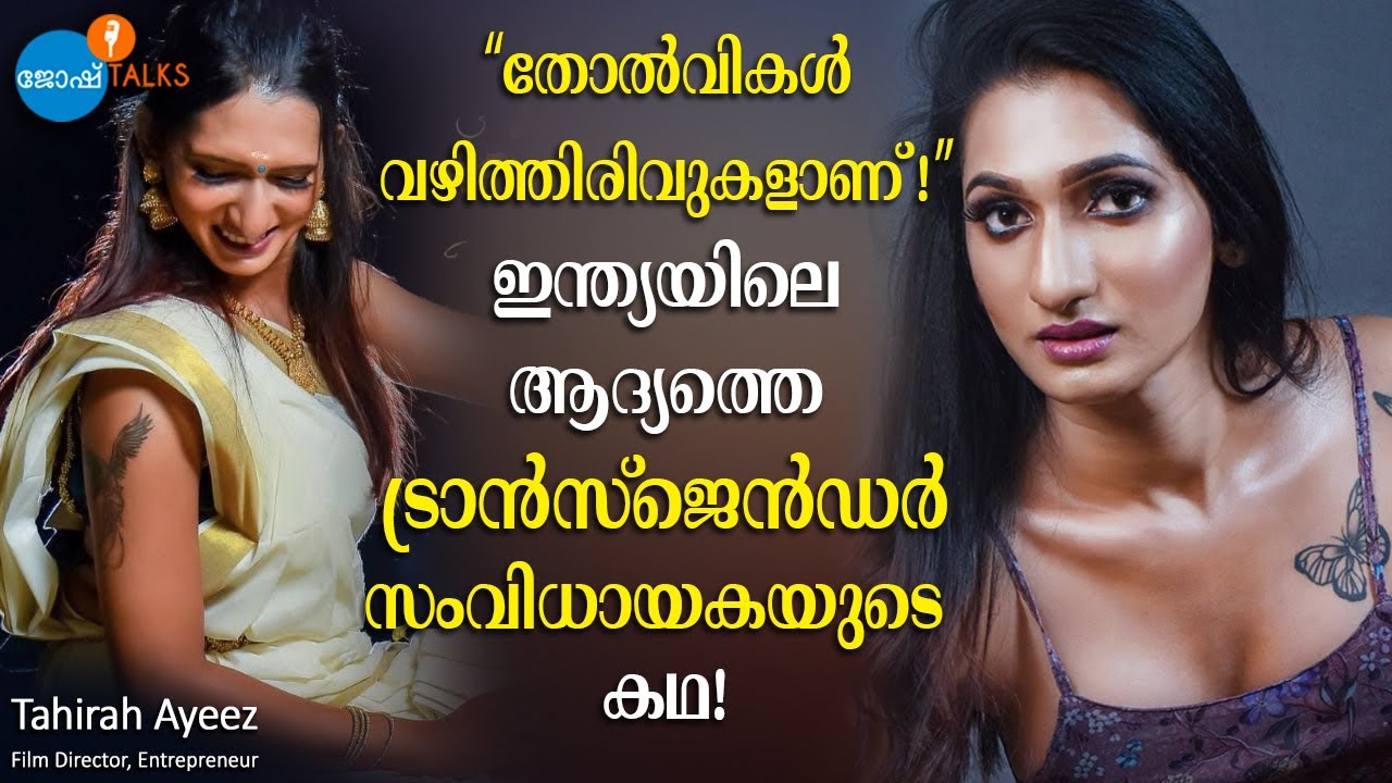 “കത്തിച്ചുകളഞ്ഞ ഓർമകളാണ് എന്റെ ജീവിതത്തിലെ MOTIVATION” | Tahirah Ayeez | Josh Talks Malayalam