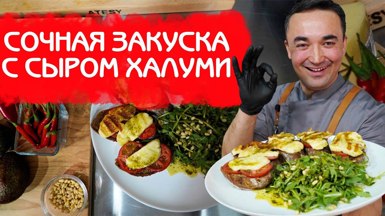 СОЧНАЯ ЗАКУСКА С СЫРОМ ХАЛУМИ И РУККОЛОЙ