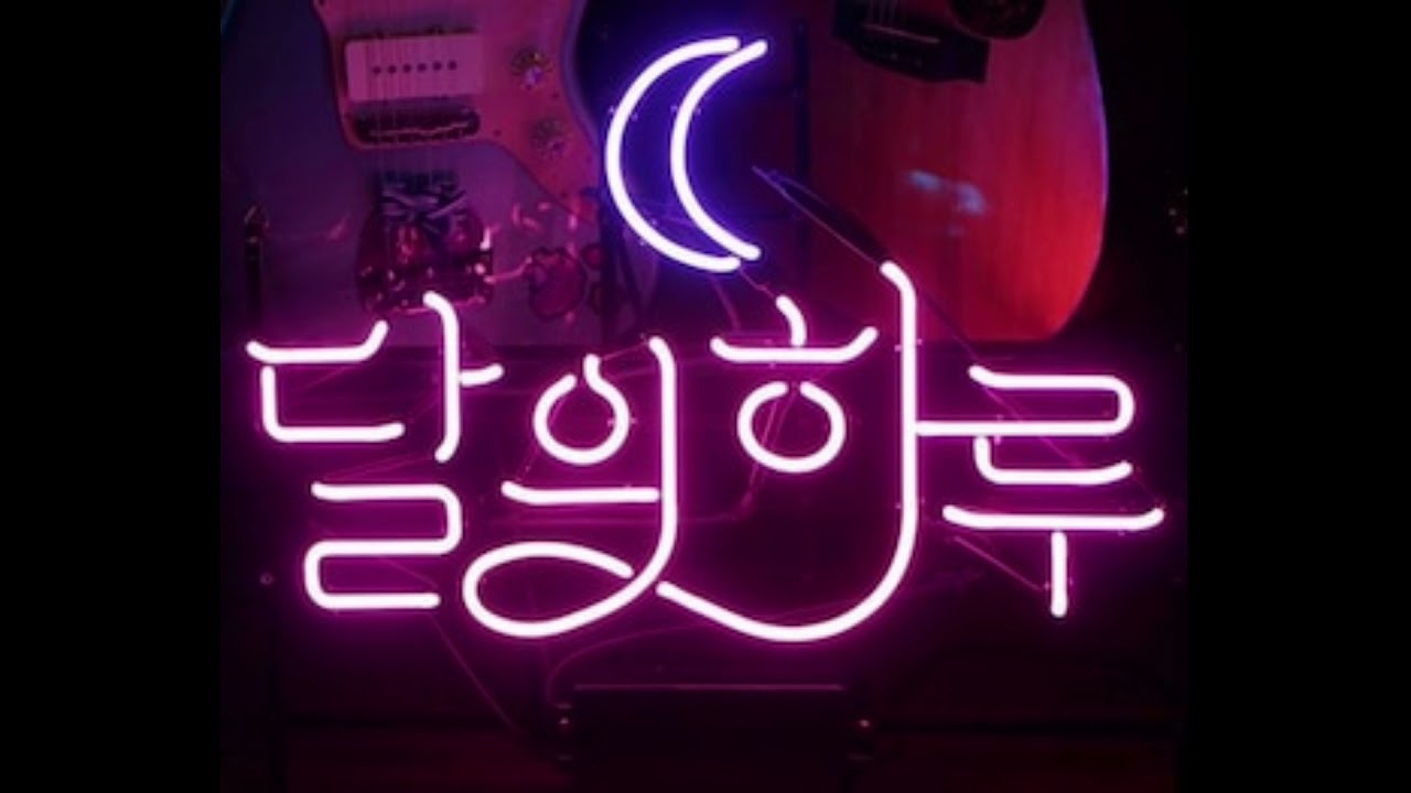 달의하루 - 3번째곡 (미완성본)