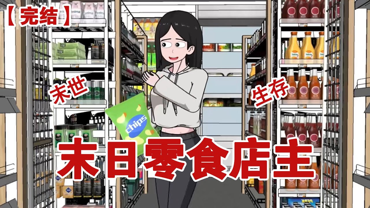 【完结】《末日零食店主》高温末日降临，作为一名拥有一个零食超市的店主，我直接在末世里躺平#动画 #小说 #悬疑#凶杀#恐怖#灵异讲述屋