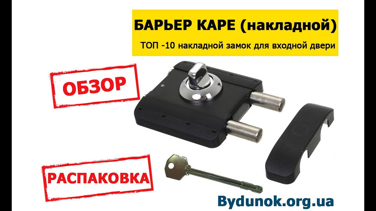 Замок Барьер Каре (накладной) один из лучших накладных замков !