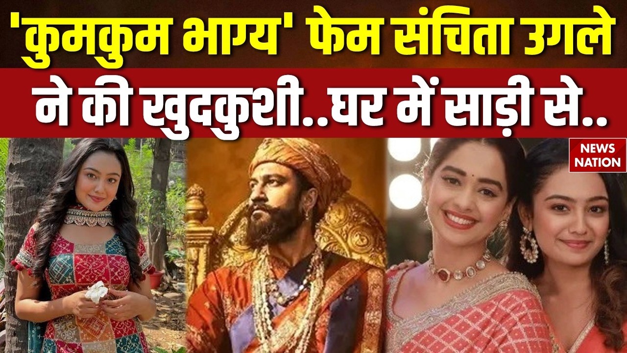 Breaking News: Mumbai में Kumkum Bhagya Fame Sanchita Ugale ने किया Suicide! Chhaava | Bollywood