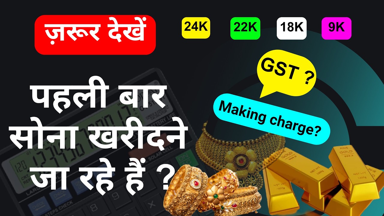 पहली बार सोना खरीदने जा रहे है जरुर देखें ! सोने का मूल्य कैसे निकाले ?