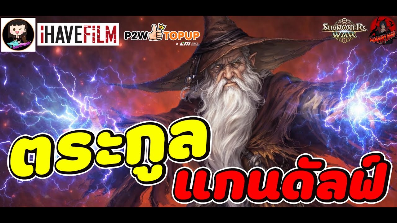 Summoners War : ตระกูล (เเกนดัลฟ์) ธาตุไหนเก่งบ้าง ใส่รูนอะไรดีแต่ละตัว ตระกูลโคตรเก่ง