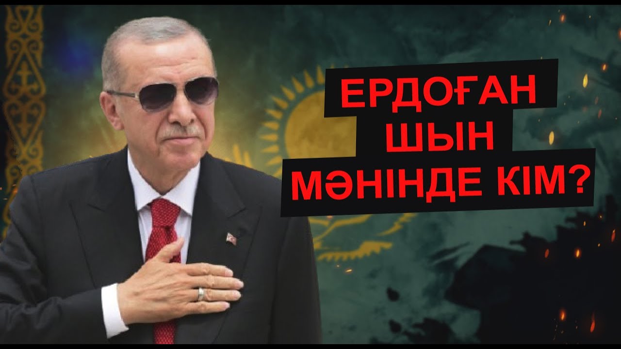 ЕРДОҒАН ТУРАЛЫ ШЫНДЫҚ. ОНЫҢ ҚАЗАҚСТАНҒА ҚАТЫСТЫ САЯСАТЫ, ТҮРКИЯ ТУРАЛЫ ҚЫЗЫҚТЫ АҚПАРАТТАР