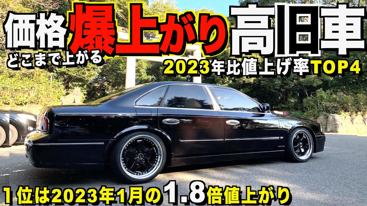 2023年で中古車価格がほぼ2倍になってしまった高旧車！あの時買っておけば良かった！あたなが選ぶ４車種とは？2023年比値上げ率特集【くるま小僧】