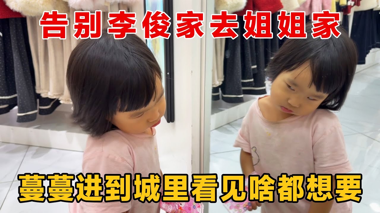 去了李俊和小琴们山上，姐姐家当然也不能忘了，蔓蔓进城把自己眼睛都看花了