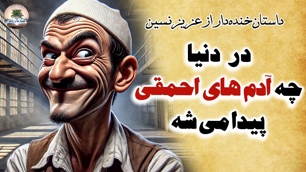خنده دار ترین داستان طنز ترکیه از نویسنده معروف عزیز نسین⭐در دنیا چه آدم های احمقی پیدا می شه!