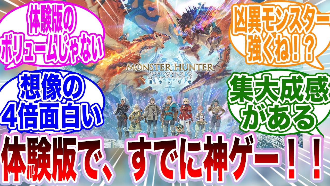 モンスターハンターストーリーズ3の体験版について語るゲーマーたちの反応集